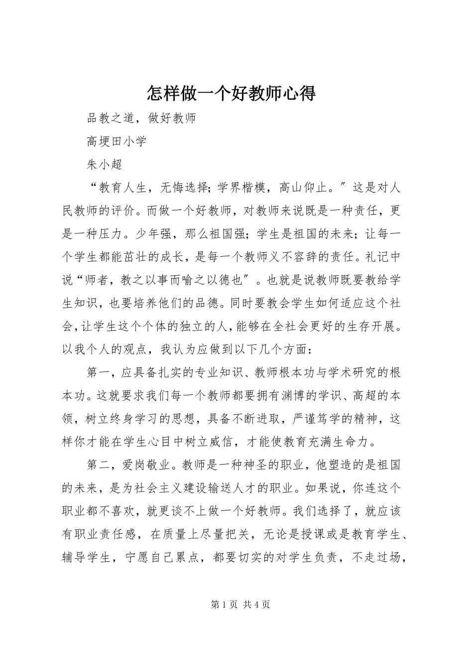 2023年《怎样做一个好教师》心得.docx_第1页