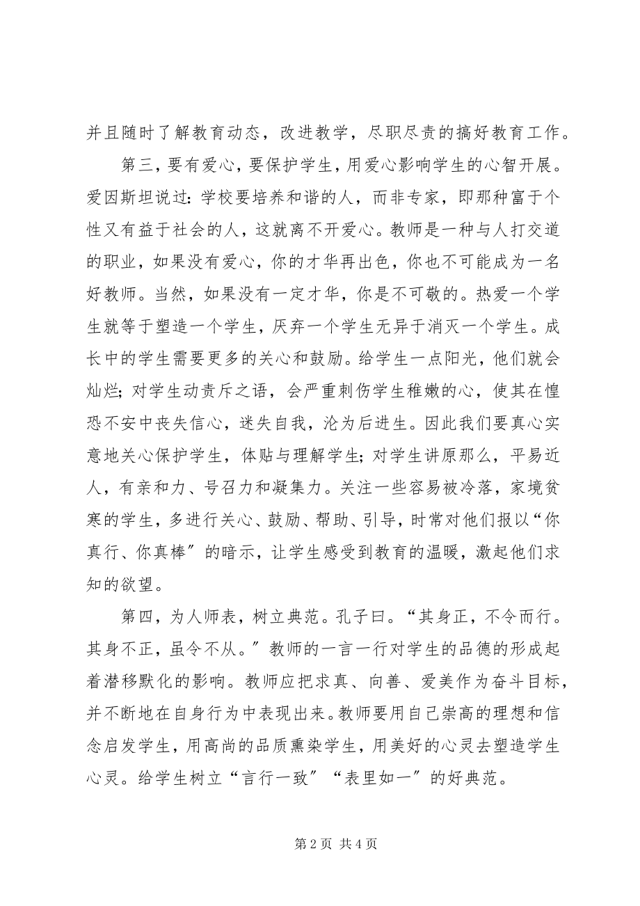 2023年《怎样做一个好教师》心得.docx_第2页