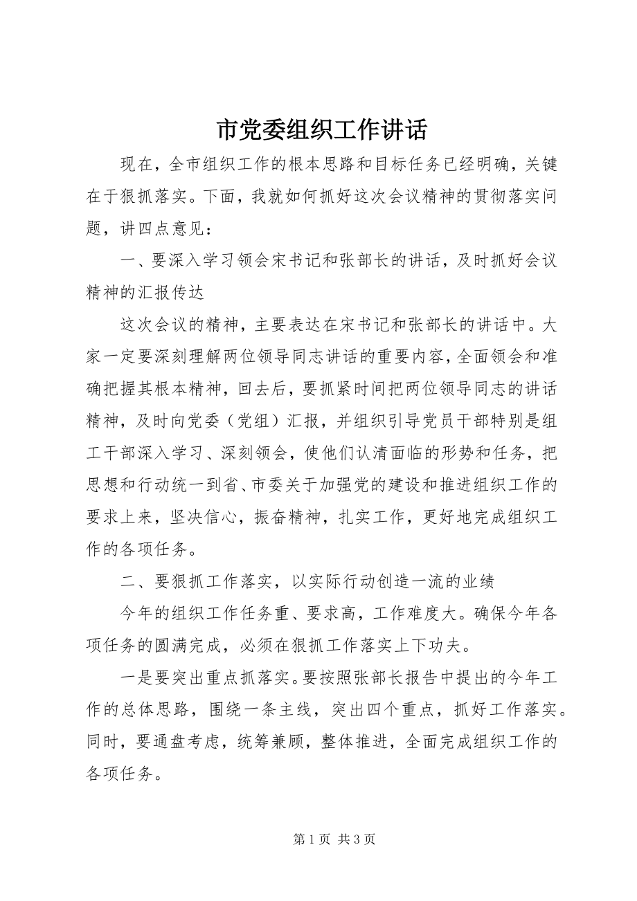 2023年市党委组织工作致辞.docx_第1页