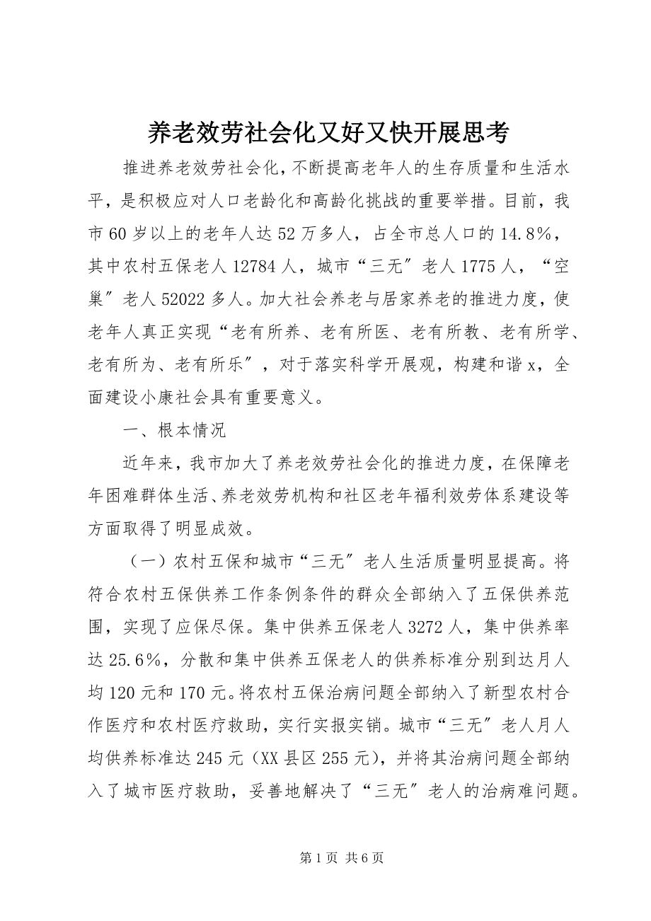 2023年养老服务社会化又好又快发展思考.docx_第1页