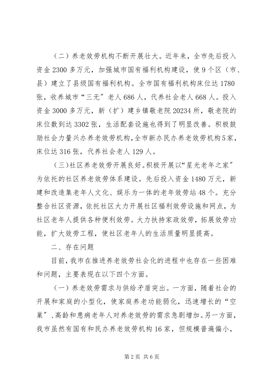 2023年养老服务社会化又好又快发展思考.docx_第2页