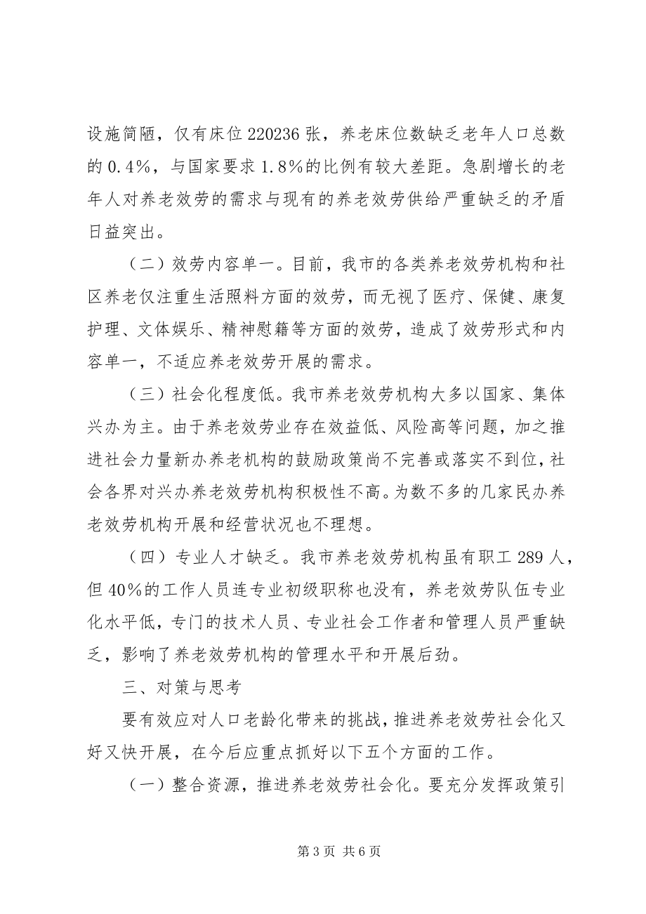 2023年养老服务社会化又好又快发展思考.docx_第3页