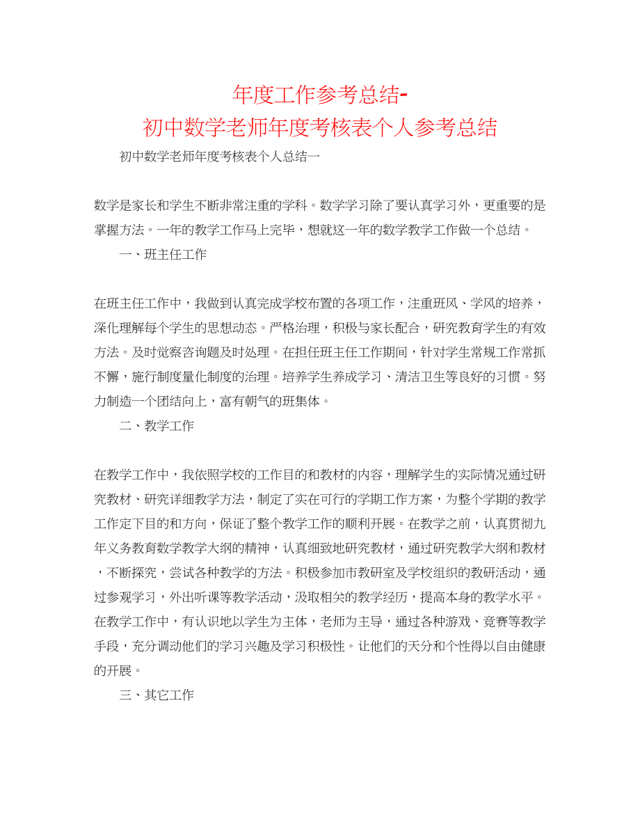 2023年度工作总结初中数学教师度考核表个人总结.docx_第1页