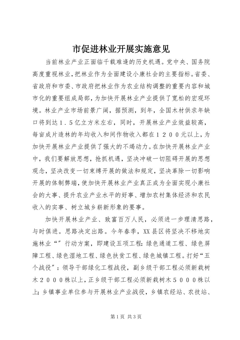 2023年市促进林业发展实施意见.docx_第1页