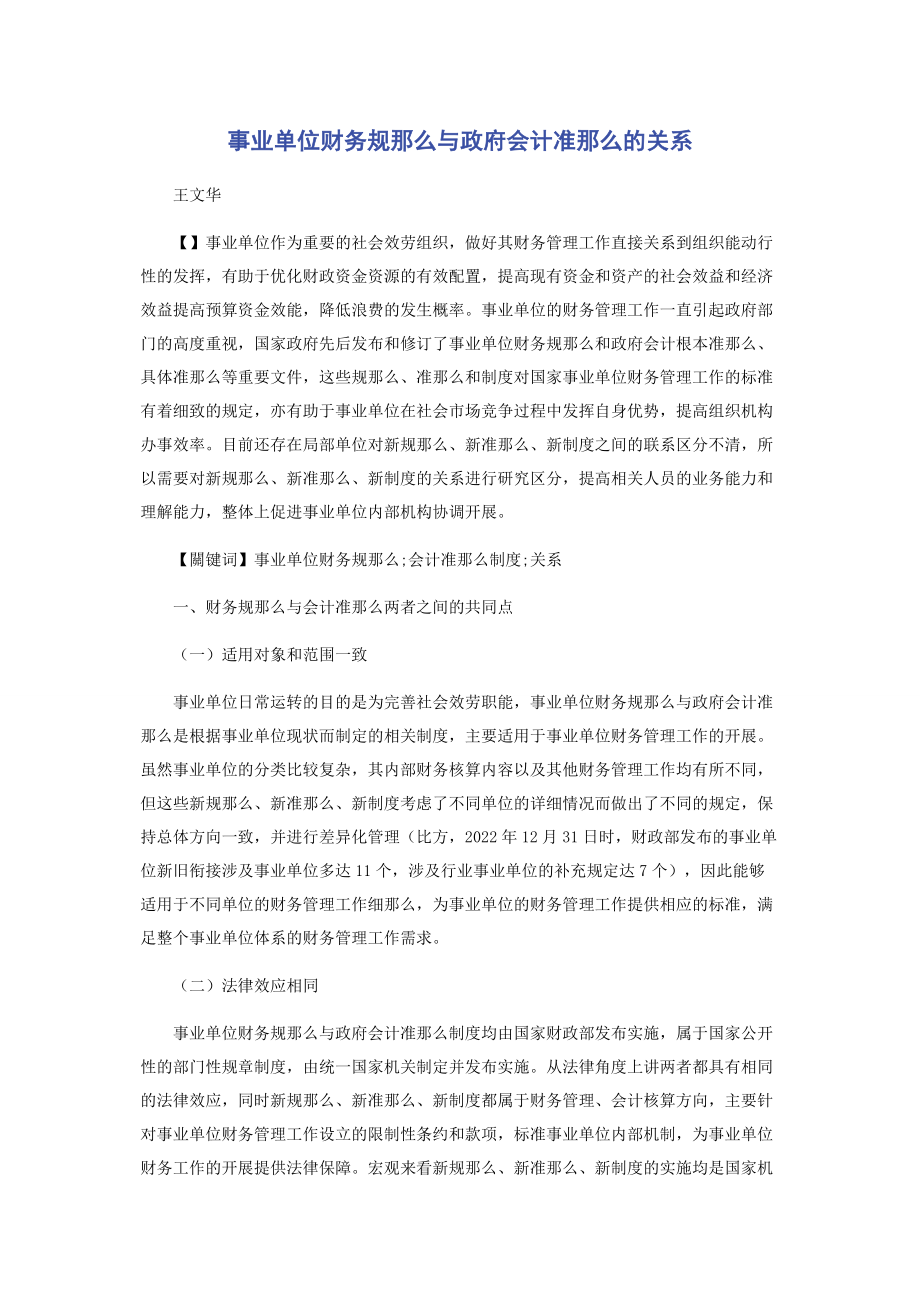 2023年事业单位财务规则与政府会计准则的关系.docx_第1页