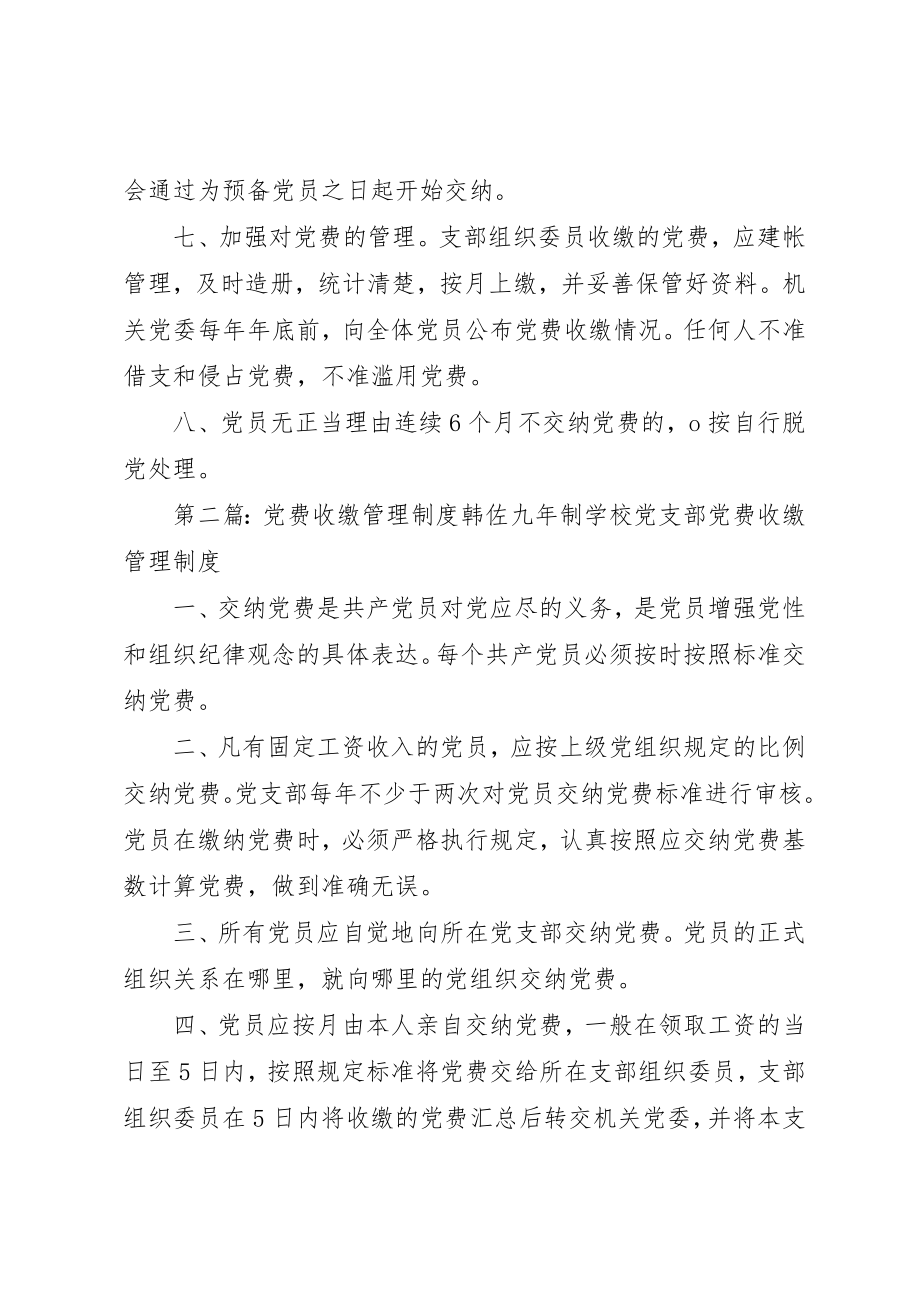 2023年党费收缴管理制度5篇.docx_第2页