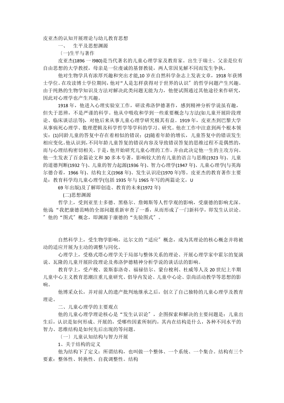 2023年皮亚杰的认知发展理论与幼儿教育思想.doc_第1页