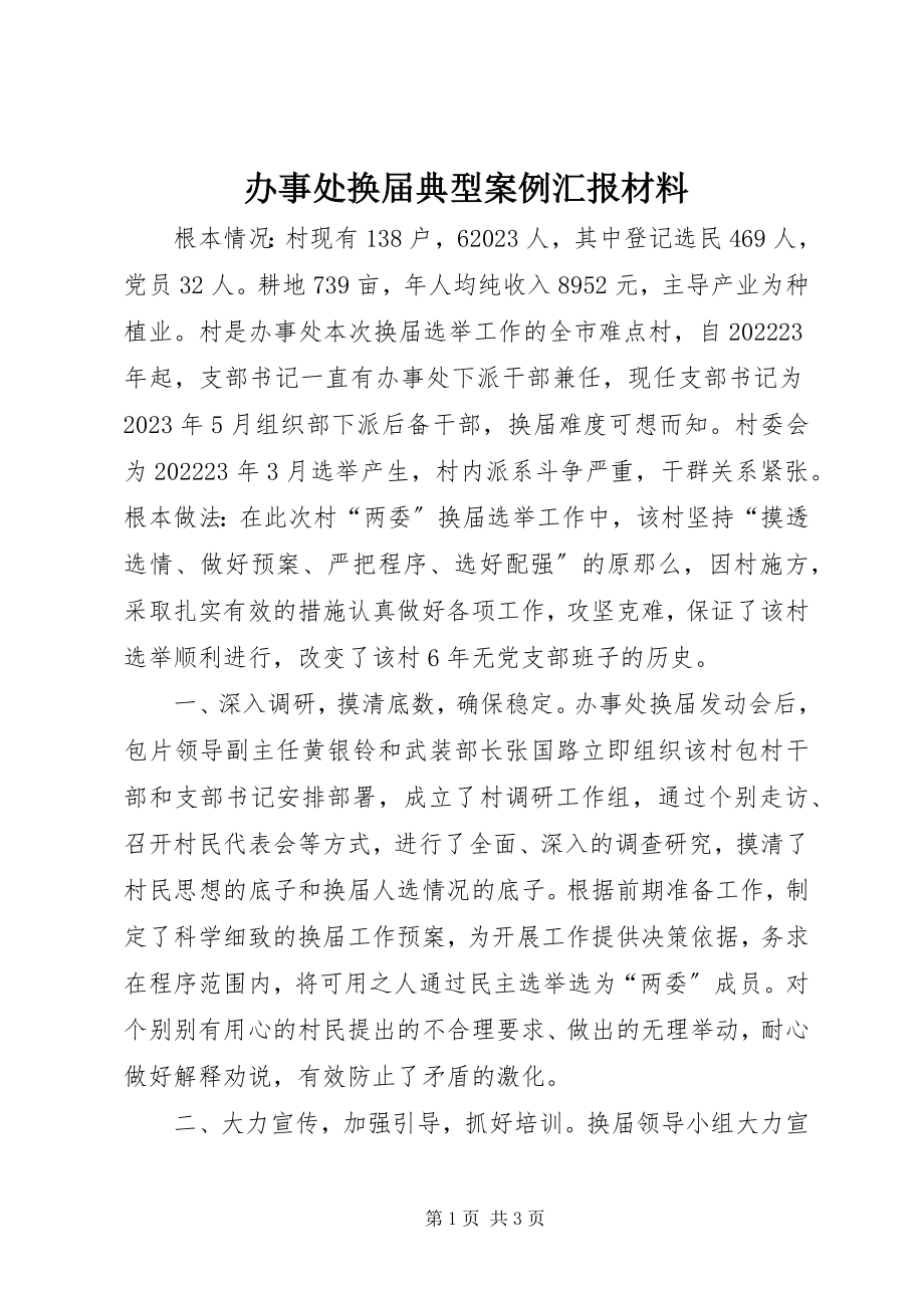 2023年办事处换届典型案例汇报材料新编.docx_第1页