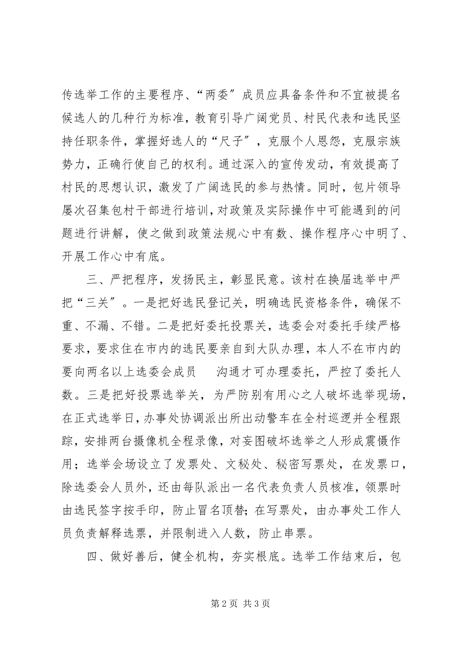 2023年办事处换届典型案例汇报材料新编.docx_第2页