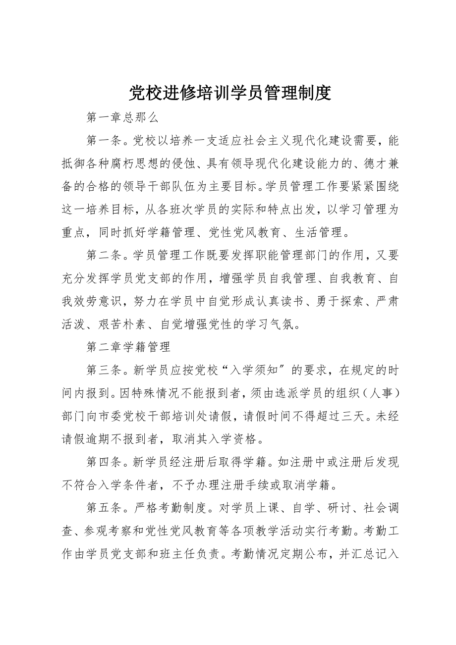 2023年党校进修培训学员管理制度.docx_第1页