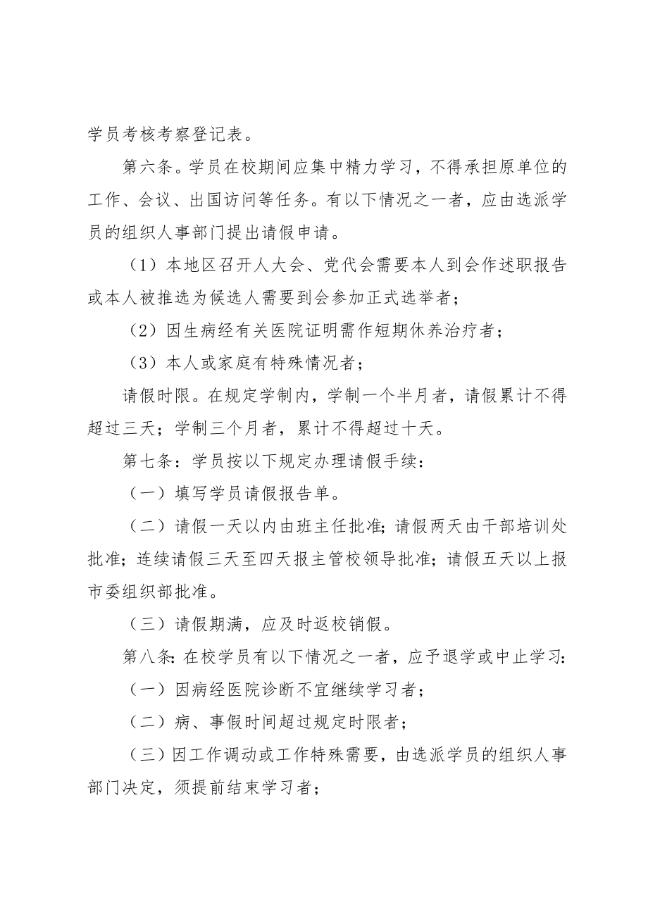 2023年党校进修培训学员管理制度.docx_第2页