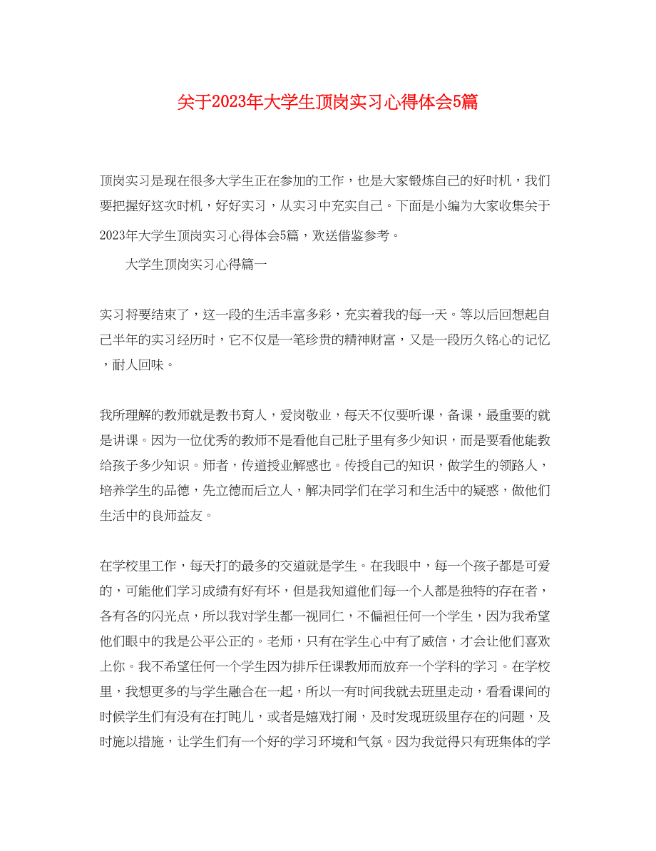 2023年关于大学生顶岗实习心得体会5篇.docx_第1页