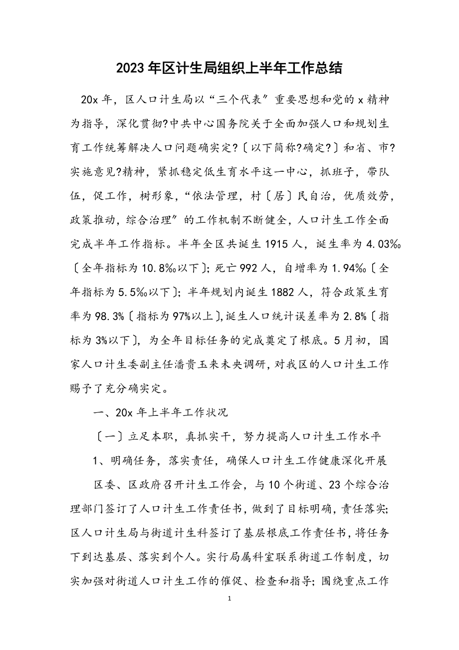 2023年区计生局组织上半年工作总结.docx_第1页