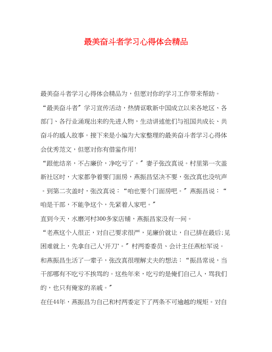 2023年最美奋斗者学习心得体会.docx_第1页