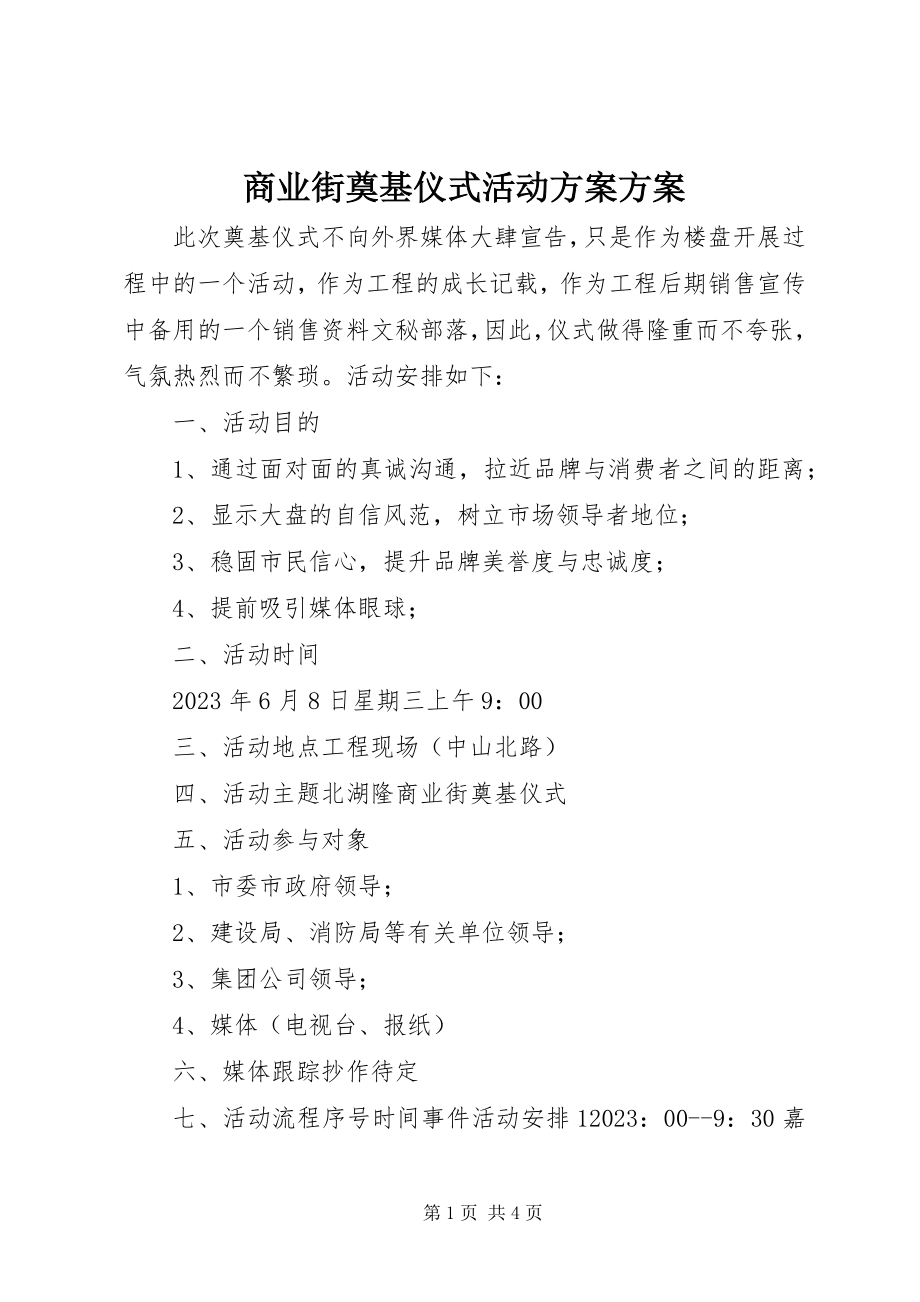 2023年商业街奠基仪式活动计划方案.docx_第1页