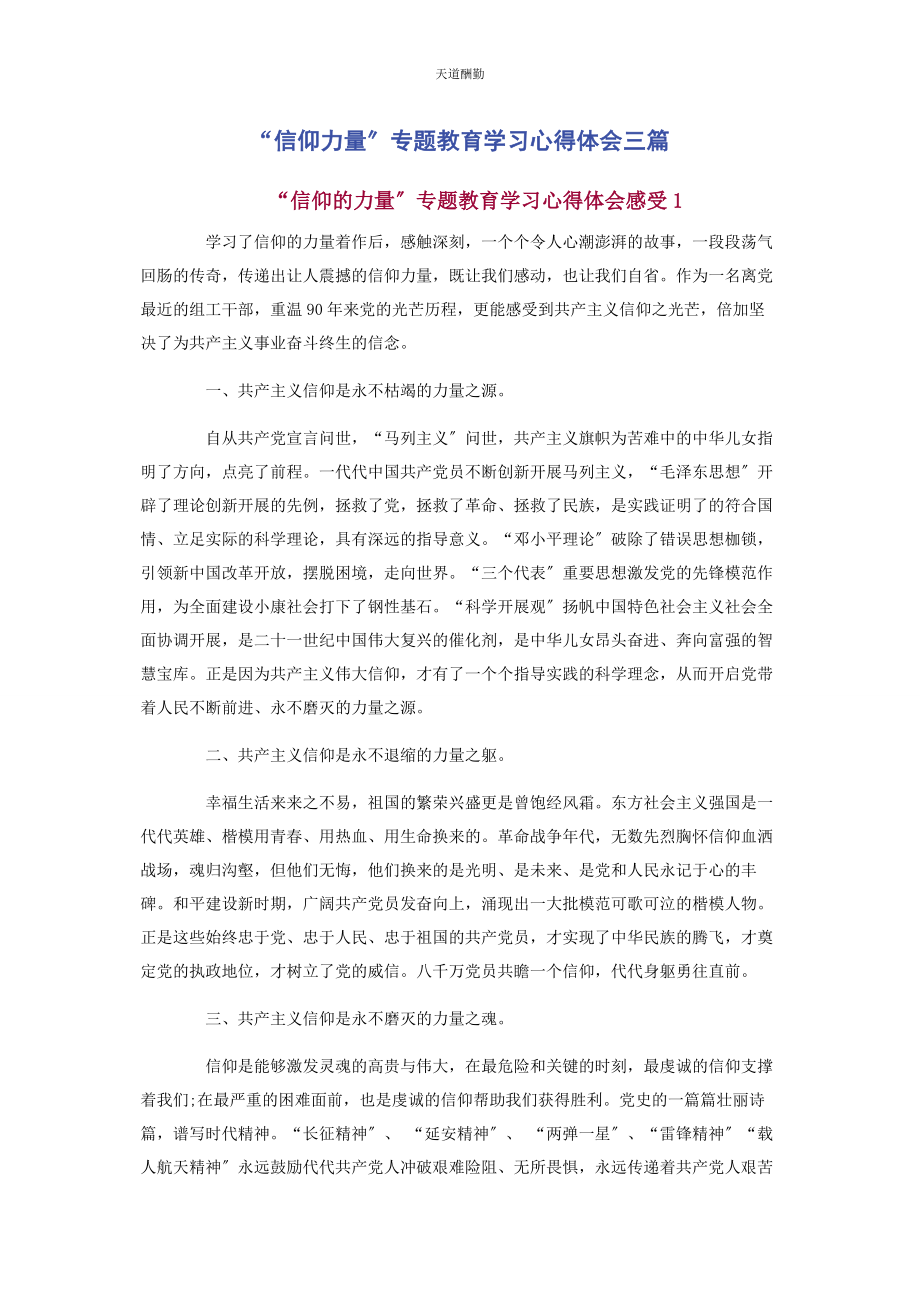 2023年“信仰力量”专题教育学习心得体会3篇.docx_第1页