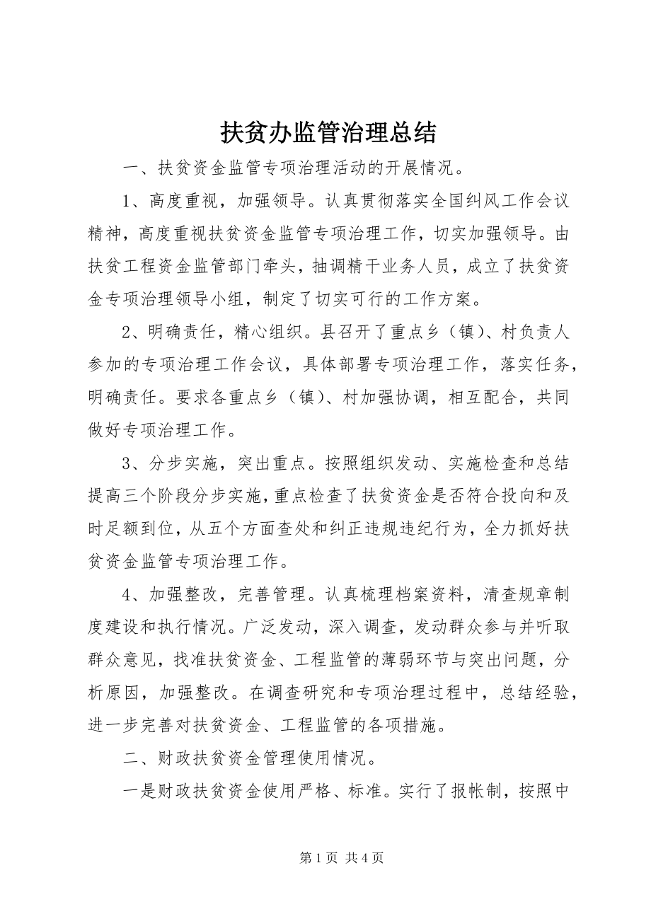 2023年扶贫办监管治理总结.docx_第1页