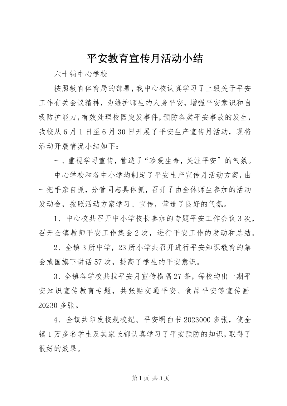 2023年安全教育宣传月活动小结新编.docx_第1页