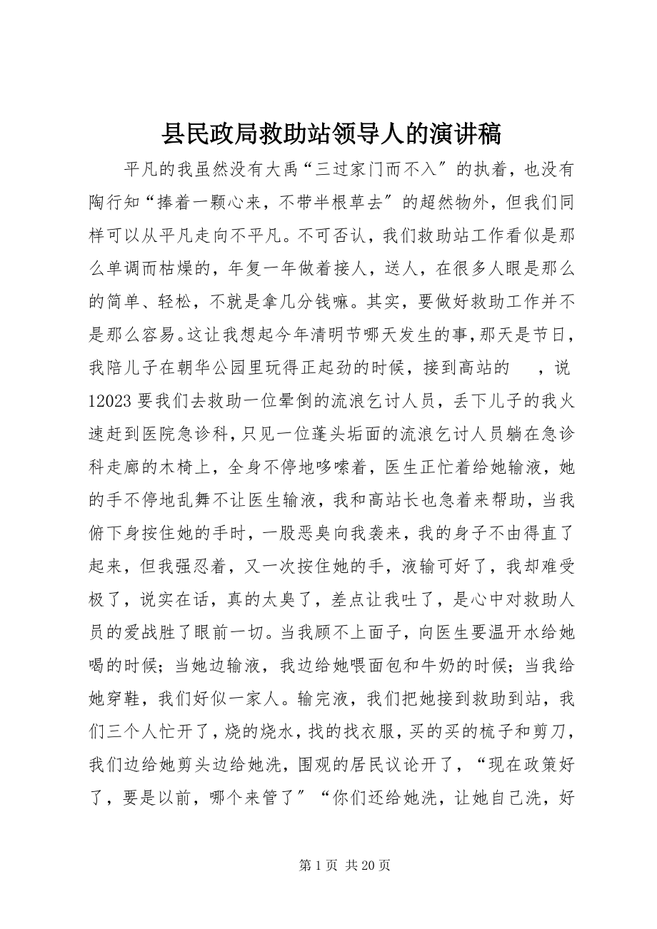 2023年县民政局救助站领导人的演讲稿.docx_第1页