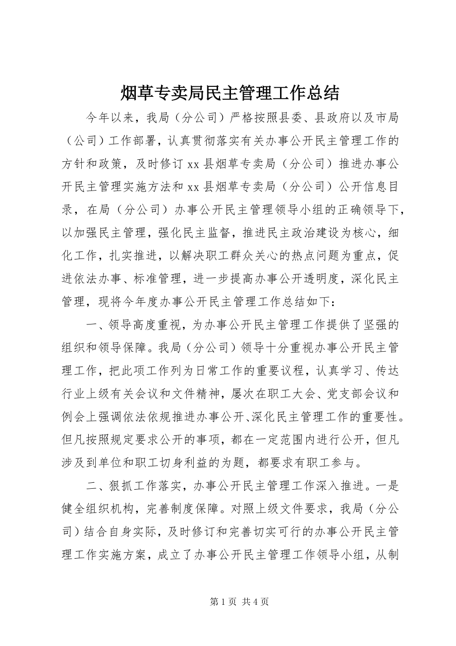 2023年烟草专卖局民主管理工作总结.docx_第1页