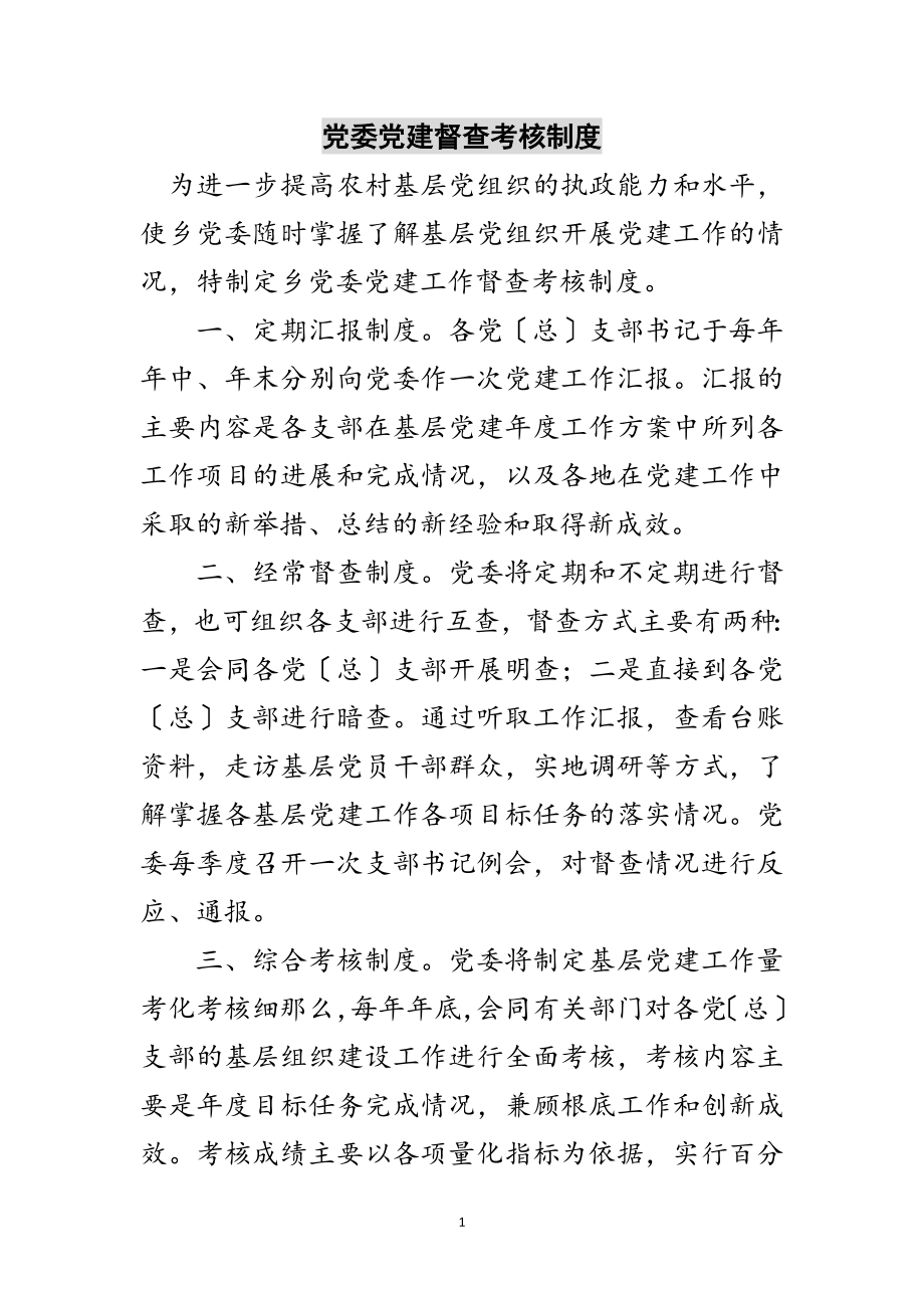 2023年党委党建督查考核制度范文.doc_第1页