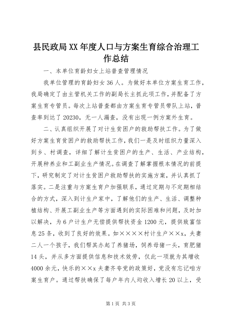 2023年县民政局度人口与计划生育综合治理工作总结.docx_第1页