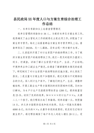 2023年县民政局度人口与计划生育综合治理工作总结.docx