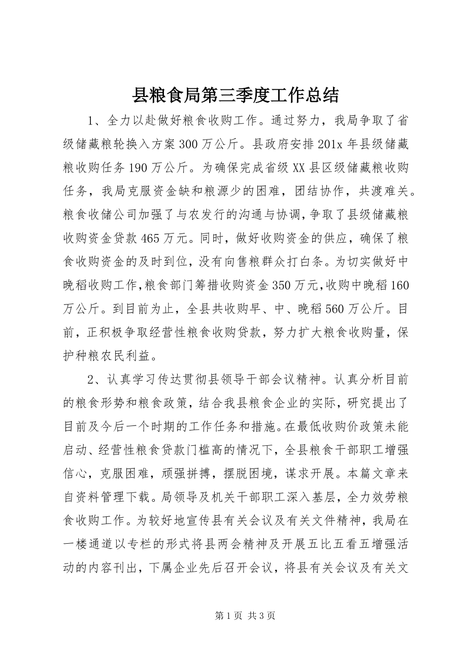 2023年县粮食局第三季度工作总结.docx_第1页