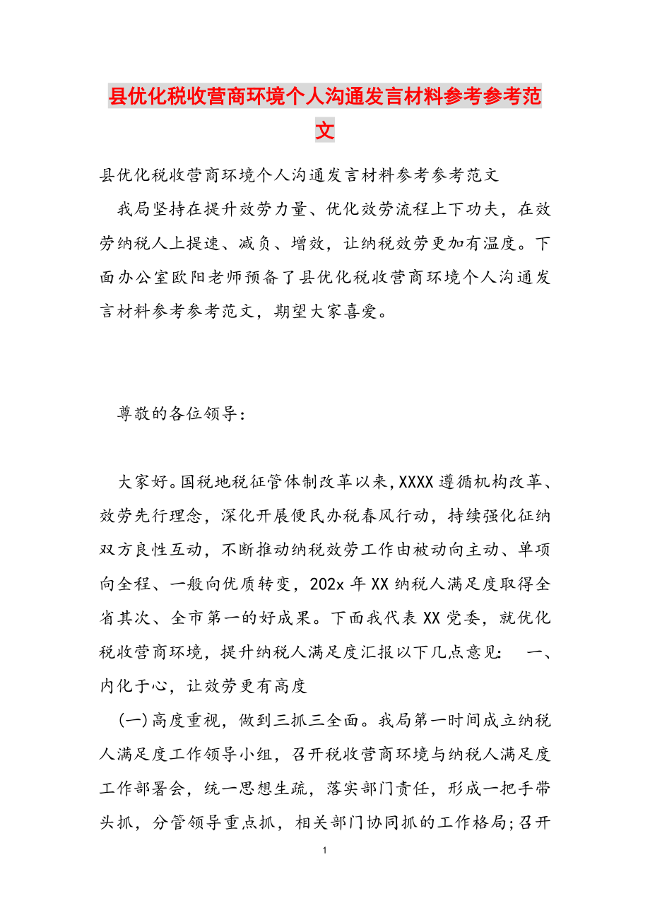 2023年县优化税收营商环境个人交流发言材料.doc_第1页