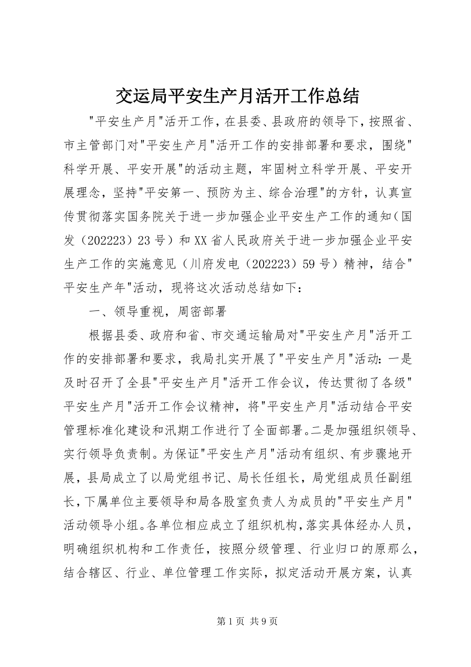 2023年交运局安全生产月活动工作总结.docx_第1页