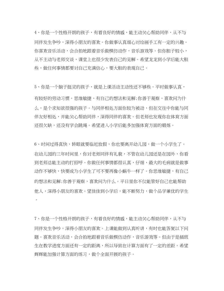 2023年幼儿园大班毕业评语大全22.docx_第2页