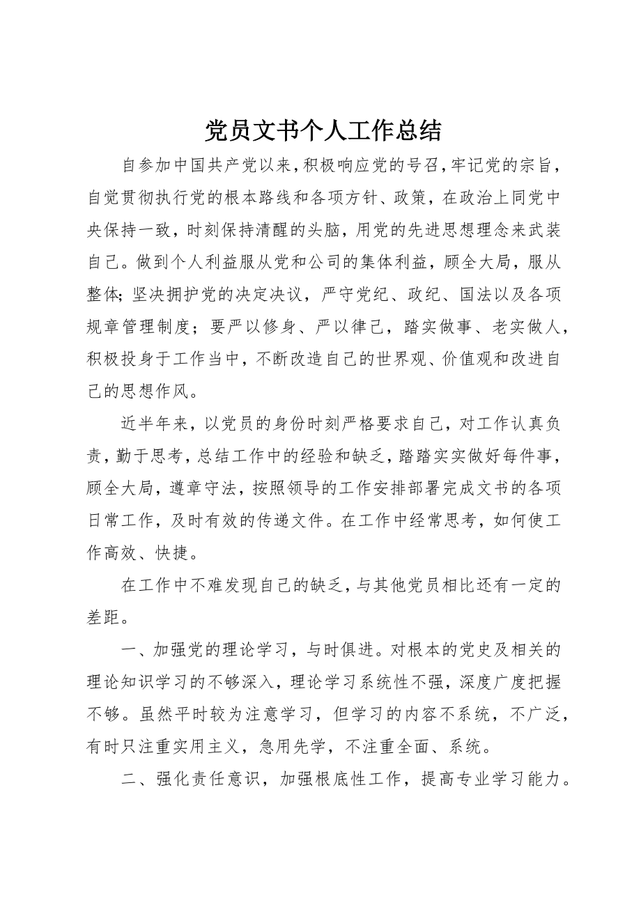 2023年党员文书个人工作总结.docx_第1页