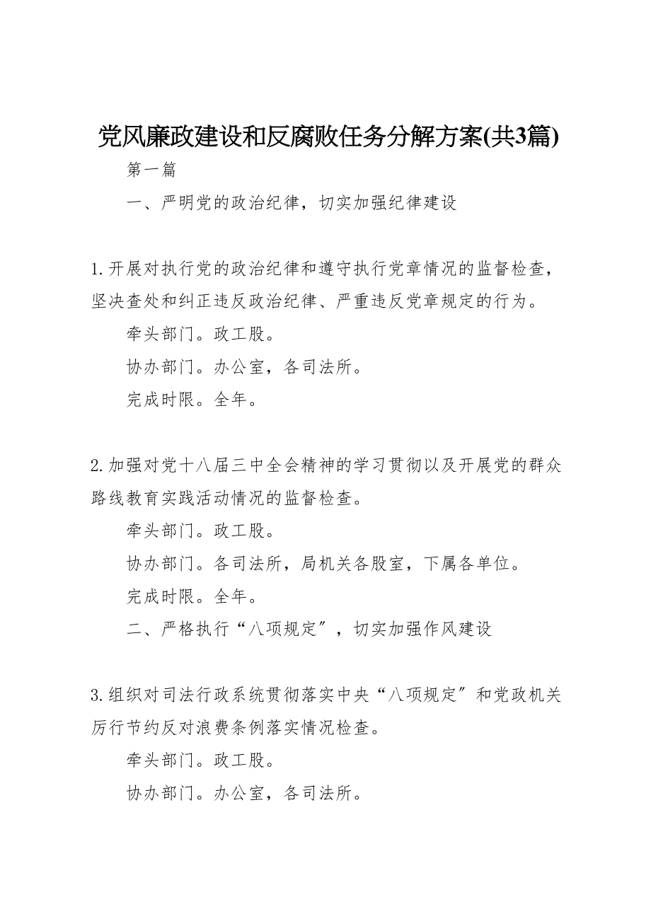 2023年党风廉政建设和反腐败任务分解方案.doc_第1页