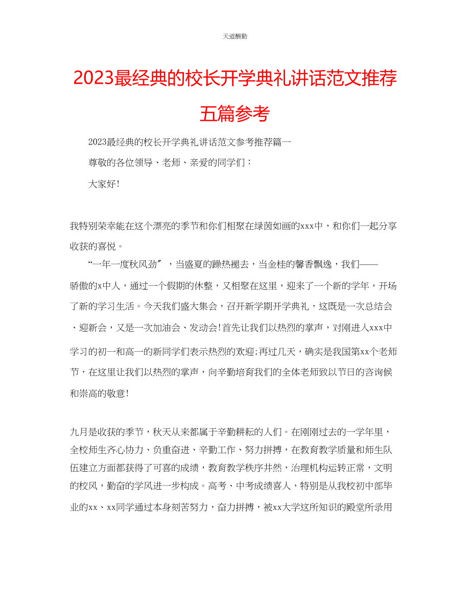 2023年最经典的校长开学典礼讲话推荐五篇.docx_第1页