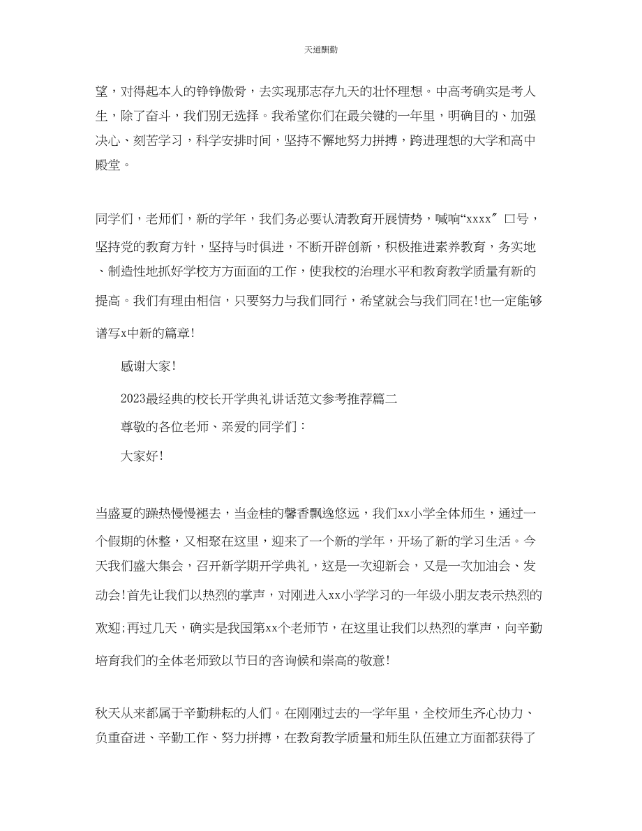 2023年最经典的校长开学典礼讲话推荐五篇.docx_第3页