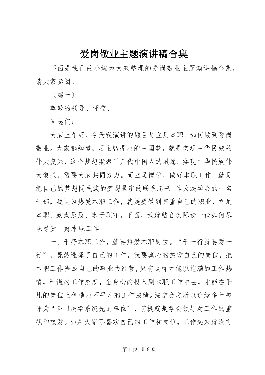 2023年爱岗敬业主题演讲稿合集新编.docx_第1页