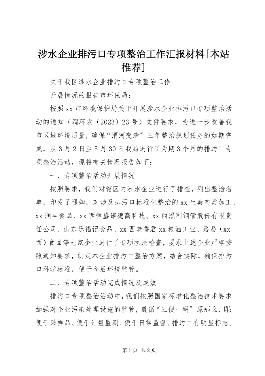 2023年涉水企业排污口专项整治工作汇报材料本站推荐.docx_第1页