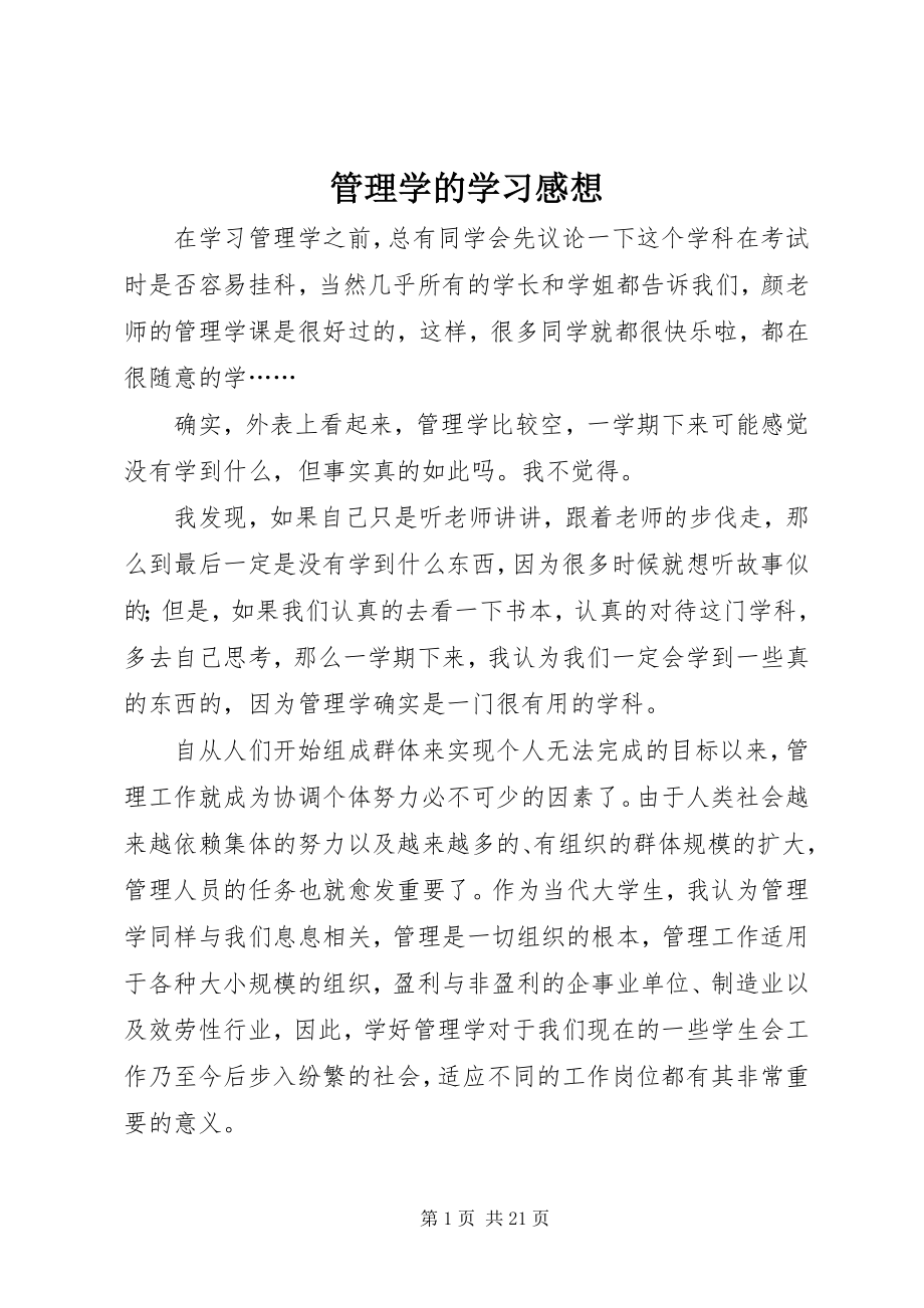 2023年管理学的学习感想.docx_第1页