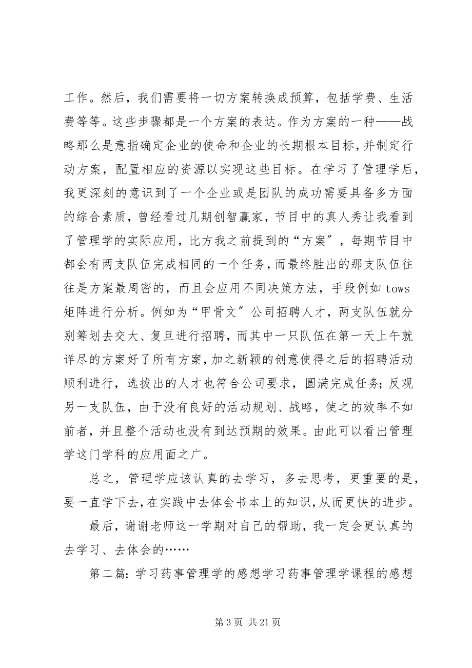 2023年管理学的学习感想.docx_第3页