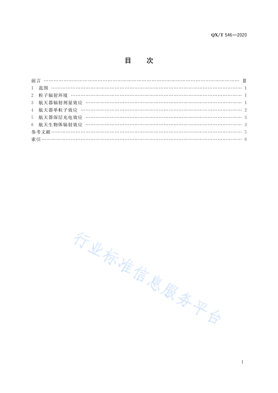 QX∕T 546-2020 空间高能粒子辐射效应术语.pdf_第3页