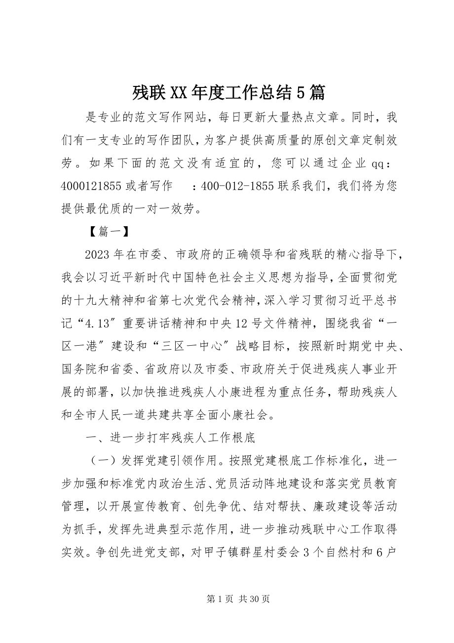 2023年残联度工作总结5篇新编.docx_第1页