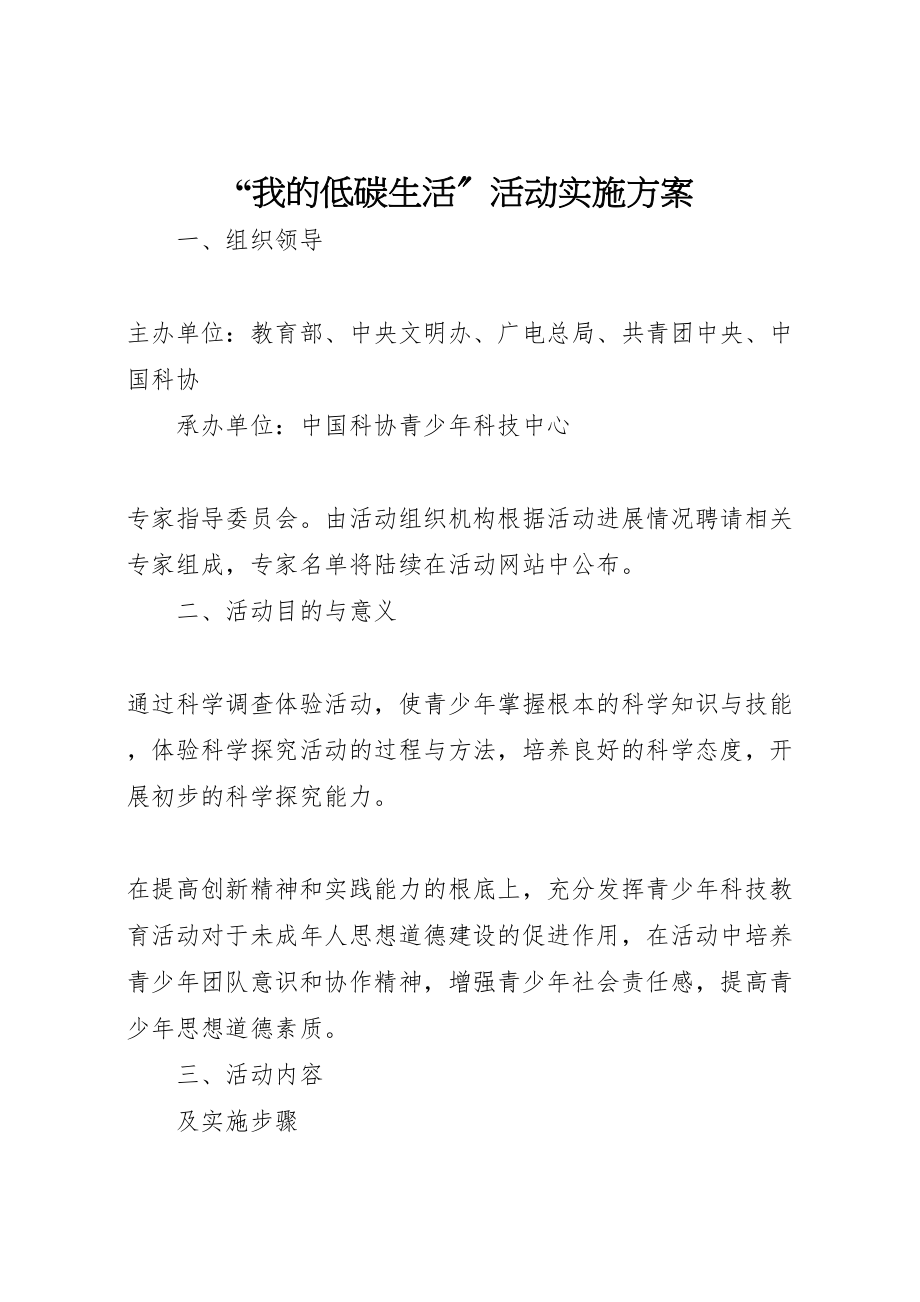 2023年我的低碳生活活动实施方案.doc_第1页