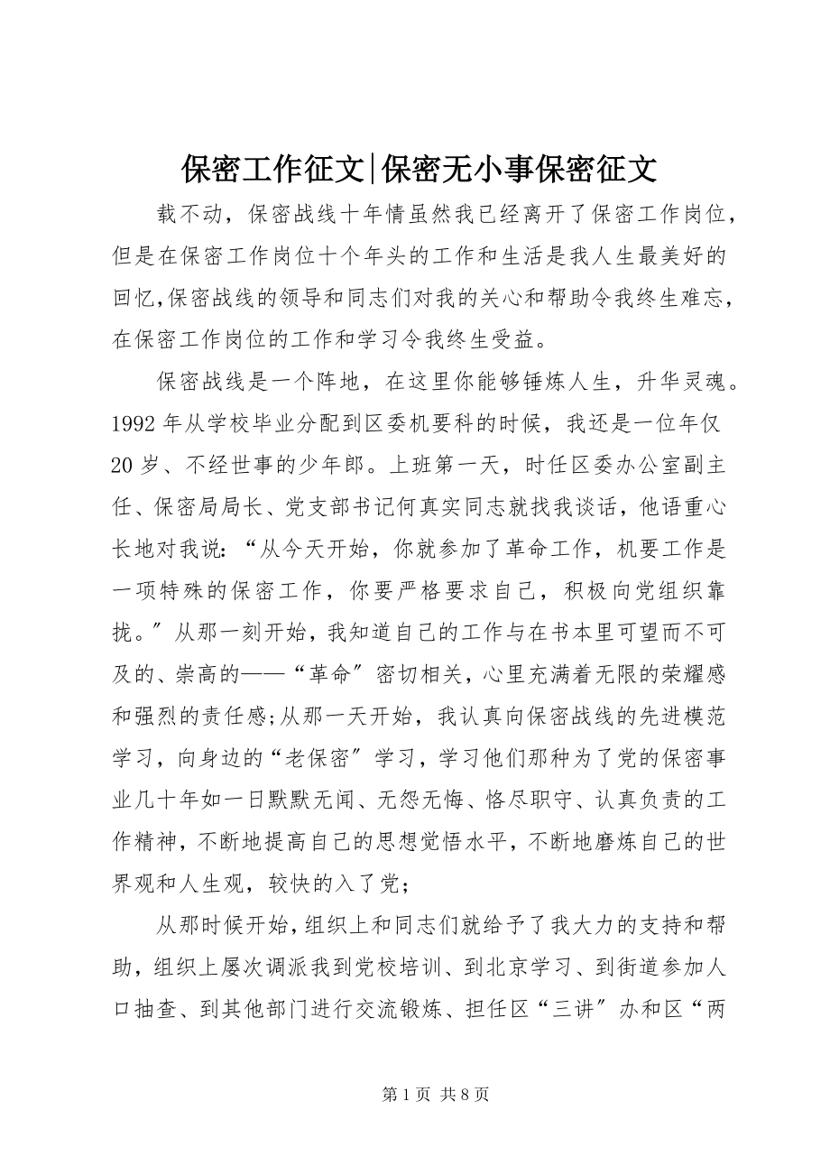 2023年保密工作征文保密无小事保密征文新编.docx_第1页