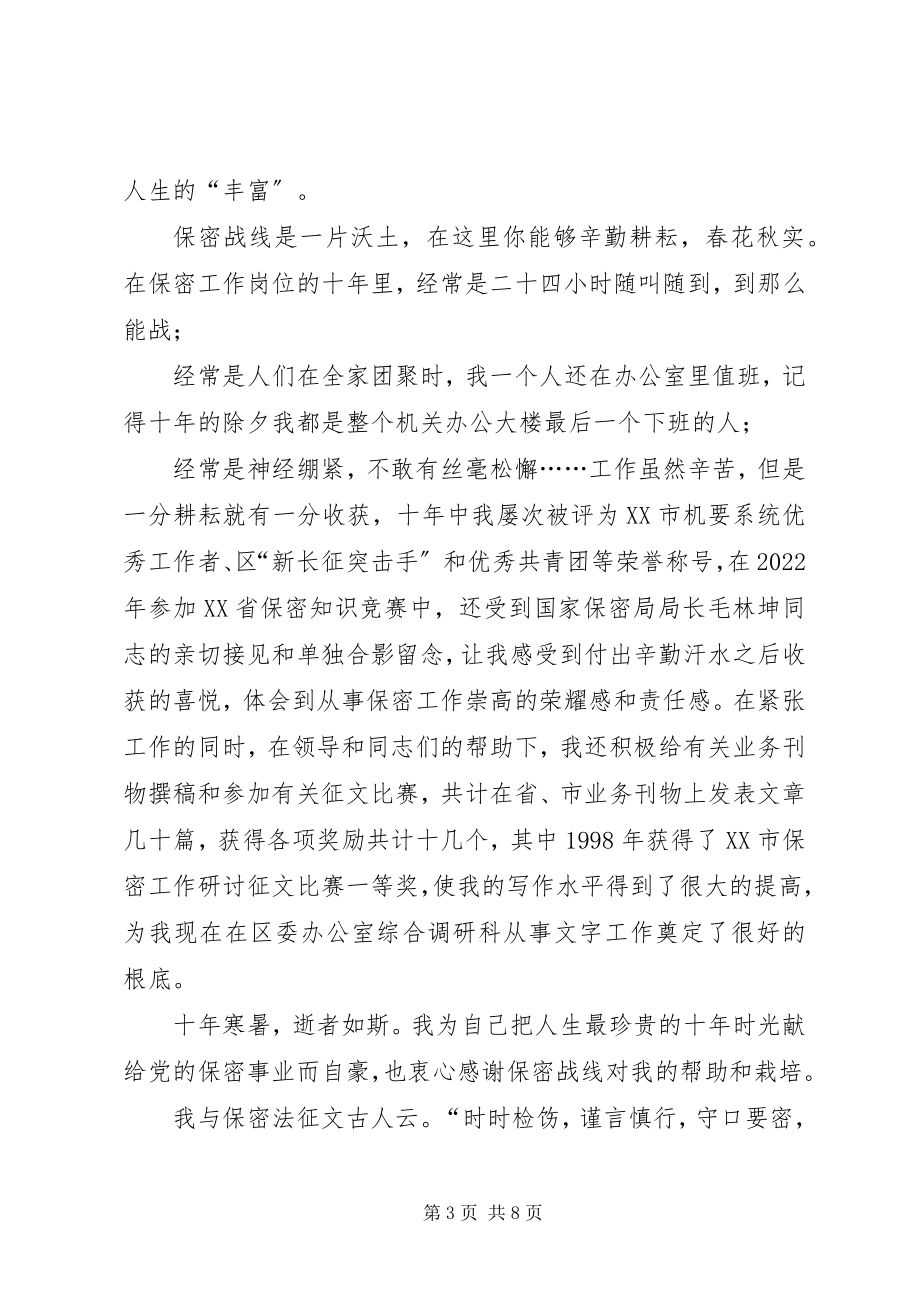 2023年保密工作征文保密无小事保密征文新编.docx_第3页