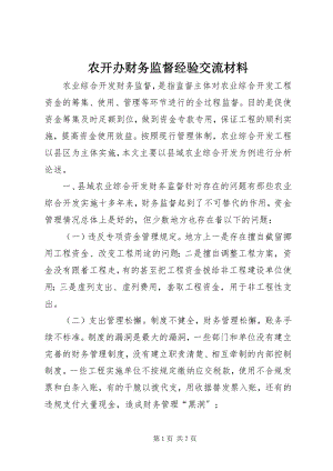 2023年农开办财务监督经验交流材料.docx