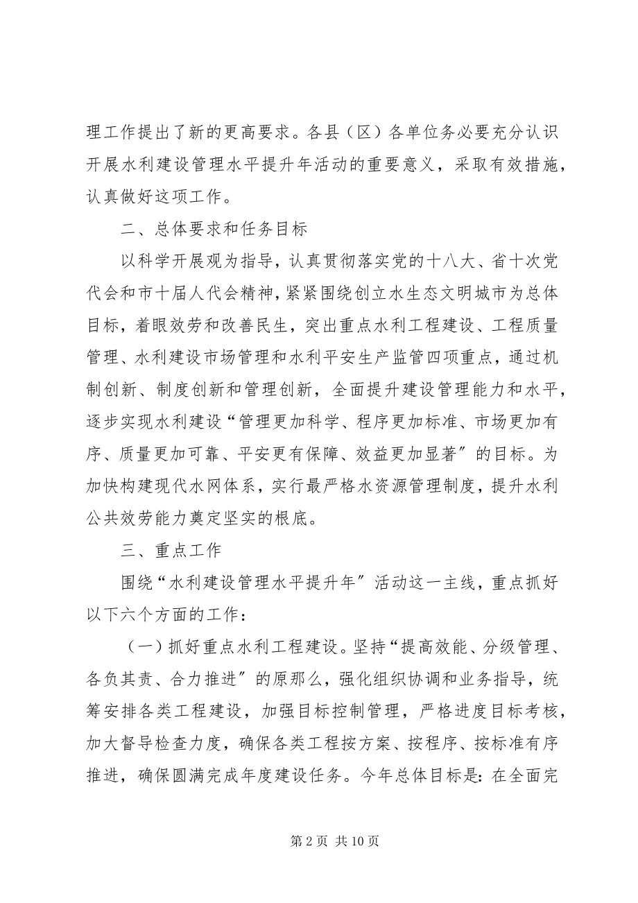 2023年水利建设管理活动实施方案.docx_第2页