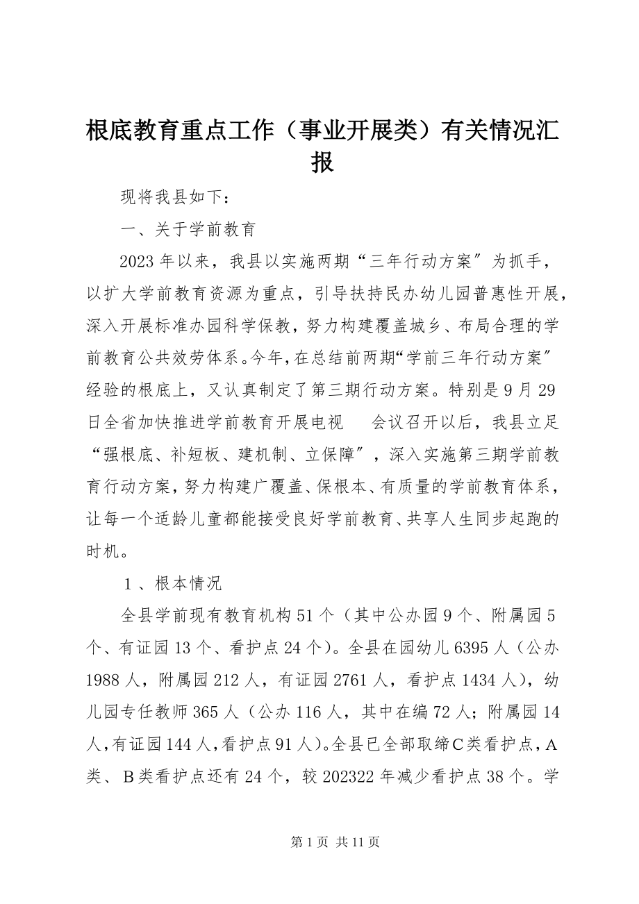 2023年基础教育重点工作有关情况汇报.docx_第1页