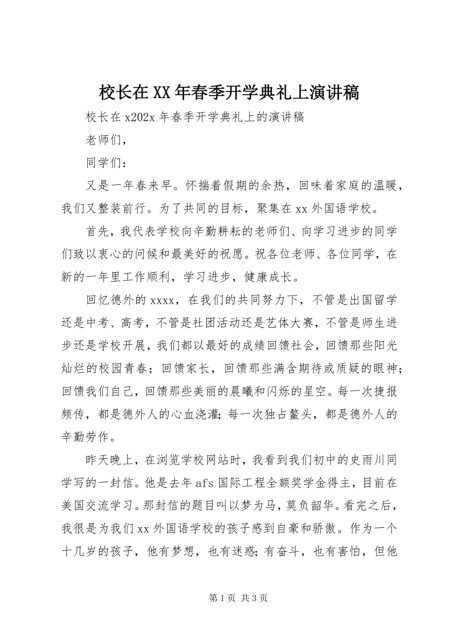 2023年校长在春季开学典礼上演讲稿.docx_第1页