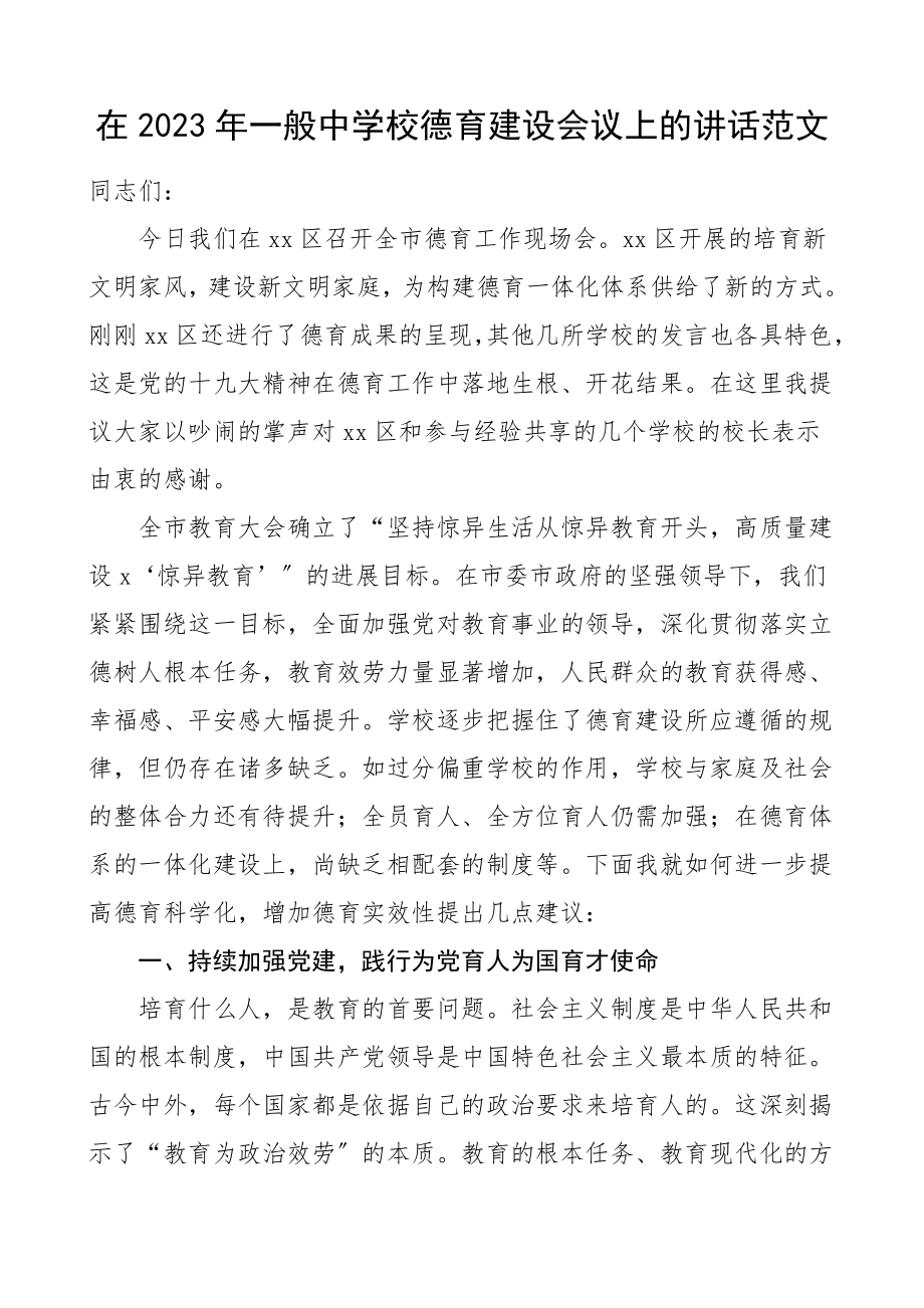 领导讲话2023年普通中小学德育建设会议上的讲话.doc_第1页