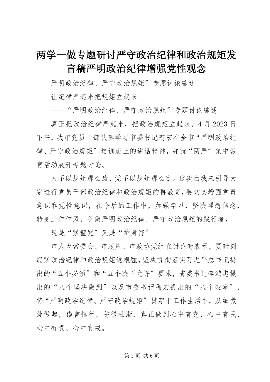 2023年两学一做专题研讨严守政治纪律和政治规矩讲话稿严明政治纪律增强党性观念.docx_第1页